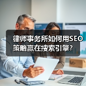 律师事务所如何用SEO策略赢在搜索引擎?(图4) 律师事务所如何用SEO策略赢在搜索引擎?(图4)