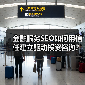 2026金融服务SEO信任建立指南：关键词布局与内容优化技巧 - 辰飞雨云笔网策