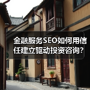 2026金融服务SEO信任建立指南：关键词布局与内容优化技巧-辰飞雨云笔网策(图3)