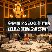 2026金融服务SEO信任建立指南：关键词布局与内容优化技巧-辰飞雨云笔网策(图4)