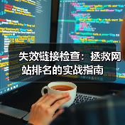 失效链接检查:拯救网站排名的实战指南(图2) 失效链接检查:网站SEO的隐形杀手如何避免?-辰飞雨云笔网策(图2)