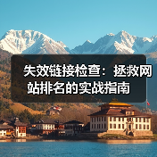 失效链接检查:拯救网站排名的实战指南(图3) 失效链接检查:网站SEO的隐形杀手如何避免?-辰飞雨云笔网策(图3)