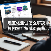 规范化测试怎么解决重复内容?权威页面背后的真实操作秘诀(图2) 规范化测试:如何解决重复内容提升SEO排名-辰飞雨云笔网策(图2)