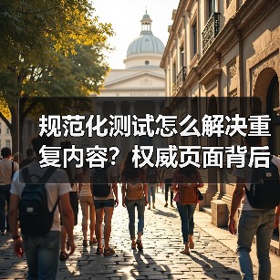 规范化测试怎么解决重复内容?权威页面背后的真实操作秘诀(图3) 规范化测试:如何解决重复内容提升SEO排名-辰飞雨云笔网策(图3)