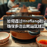 多语言网站区域错配怎么办？科学验证助你精准投放-辰飞雨云笔网 - 辰飞雨云笔网策