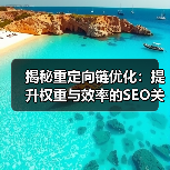 为何重定向链分析成SEO决胜关键？-辰飞雨云笔网策 - 辰飞雨云笔网策