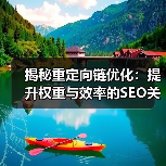 揭秘重定向链优化:提升权重与效率的SEO关键技巧(图2) 为何重定向链分析成SEO决胜关键?-辰飞雨云笔网策(图2)
