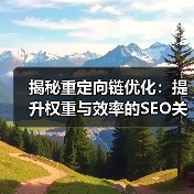 揭秘重定向链优化:提升权重与效率的SEO关键技巧(图4) 为何重定向链分析成SEO决胜关键?-辰飞雨云笔网策(图4)