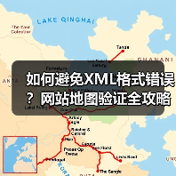 如何避免XML格式错误？网站地图验证全攻略 - 辰飞雨云笔网策