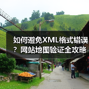 如何避免XML格式错误?网站地图验证全攻略(图2) 如何避免XML格式错误?网站地图验证全攻略(图2)