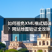 如何避免XML格式错误?网站地图验证全攻略(图3) 如何避免XML格式错误?网站地图验证全攻略(图3)