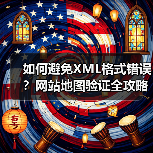 如何避免XML格式错误?网站地图验证全攻略(图4) 如何避免XML格式错误?网站地图验证全攻略(图4)