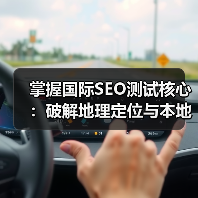 掌握国际SEO测试核心：破解地理定位与本地化壁垒 - 辰飞雨云笔网策