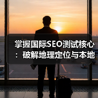掌握国际SEO测试核心:破解地理定位与本地化壁垒(图4) 掌握国际SEO测试核心:破解地理定位与本地化壁垒(图4)