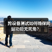 跨设备测试如何确保网站功能无死角？ - 辰飞雨云笔网策