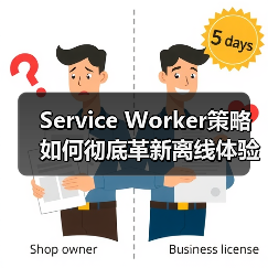 掌握Service Worker策略，如何打造无缝离线体验？-辰飞雨云笔网策(图2)