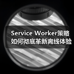 掌握Service Worker策略，如何打造无缝离线体验？-辰飞雨云笔网策(图4)