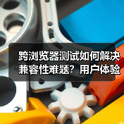 跨浏览器测试如何解决兼容性难题?用户体验提升的关键所在(图2) 跨浏览器测试为何至关重要?如何确保兼容性?-辰飞雨云笔网策(图2)