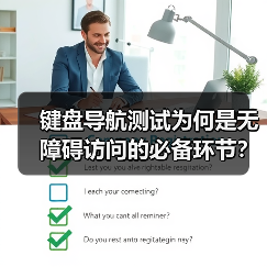 键盘导航测试为何是无障碍访问的必备环节?(图2) 键盘导航测试如何打造无障碍访问体验?-辰飞雨云笔网策(图2)