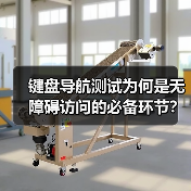 键盘导航测试为何是无障碍访问的必备环节?(图3) 键盘导航测试如何打造无障碍访问体验?-辰飞雨云笔网策(图3)