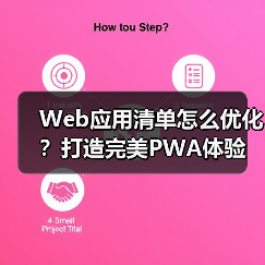 Web应用清单怎么优化?打造完美PWA体验(图4) Web应用清单怎么优化?打造完美PWA体验(图4)