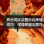 后台同步设置优化关键技巧：保障数据完整性与网络稳定 - 辰飞雨云笔网策
