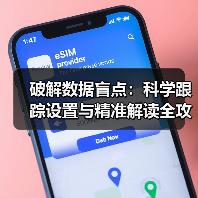破解数据盲点:科学跟踪设置与精准解读全攻略(图2) 破解数据盲点:科学跟踪设置与精准解读全攻略(图2)