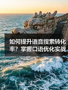 如何提升语音搜索转化率?掌握口语优化实战技巧(图4) 如何提升语音搜索转化率?掌握口语优化实战技巧(图4)