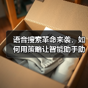 语音搜索革命来袭,如何用策略让智能助手助你一臂之力?(图2) 语音搜索革命来袭,如何用策略让智能助手助你一臂之力?(图2)