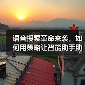 语音搜索革命来袭,如何用策略让智能助手助你一臂之力?(图3) 语音搜索革命来袭,如何用策略让智能助手助你一臂之力?(图3)