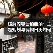 破解内容营销瓶颈：主题规划与编辑日历如何打造持续流量？(图2)
