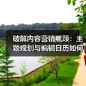 破解内容营销瓶颈：主题规划与编辑日历如何打造持续流量？ - 辰飞雨云笔网策