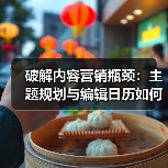 破解内容营销瓶颈：主题规划与编辑日历如何打造持续流量？(图4)