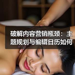 破解内容营销瓶颈：主题规划与编辑日历如何打造持续流量？(图3)
