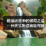 数据迷雾中的破局之道：分析实施咨询如何提升转化率 - 辰飞雨云笔网策