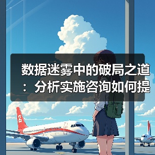 数据迷雾中的破局之道：分析实施咨询如何提升转化率(图2)