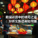 数据迷雾中的破局之道：分析实施咨询如何提升转化率(图4)