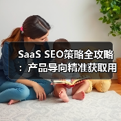 SaaS SEO策略全攻略：产品导向精准获取用户 - 辰飞雨云笔网策
