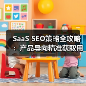 SaaS SEO策略全攻略：产品导向精准获取用户(图2)