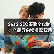 SaaS SEO策略全攻略：产品导向精准获取用户(图3)
