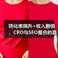转化率飙升+收入翻倍，CRO与SEO整合的真相揭秘！ - 辰飞雨云笔网策