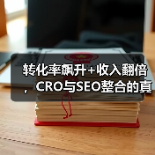 转化率飙升+收入翻倍，CRO与SEO整合的真相揭秘！(图3)