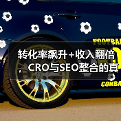 转化率飙升+收入翻倍，CRO与SEO整合的真相揭秘！(图4)
