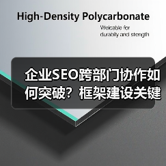 企业SEO跨部门协作如何突破？框架建设关键解析(图4)