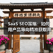 SaaS SEO策略：如何用产品导向精准获取用户 - 辰飞雨云笔网策