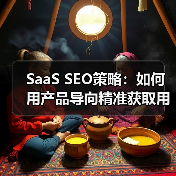 SaaS SEO策略:如何用产品导向精准获取用户(图4) SaaS SEO策略:如何用产品导向精准获取用户(图4)