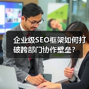企业级SEO框架如何打破跨部门协作壁垒？(图2)