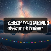 企业级SEO框架如何打破跨部门协作壁垒？(图4)
