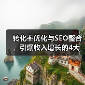 转化率优化与SEO整合,引爆收入增长的4大核心策略(图4) 转化率优化+SEO融合,如何实现收入指数级增长?-辰飞雨云笔网策(图4)
