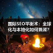 国际SEO平衡术：全球化与本地化如何兼顾？(图4)